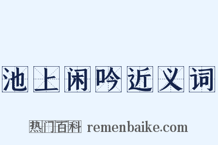 池上闲吟近义词是什么意思的图片